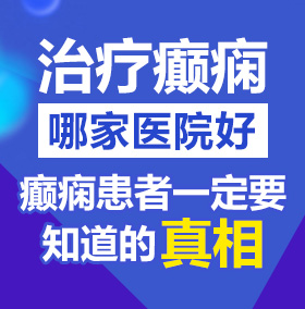 大鸡巴操美女逼逼流水视频北京治疗癫痫病医院哪家好